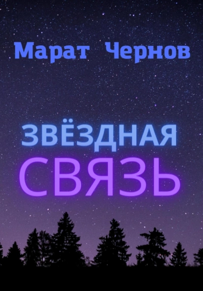 Звёздная связь - Марат Чернов