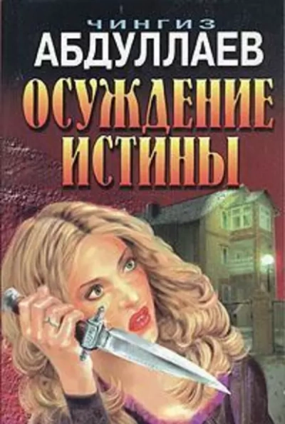 Аудиокнига Осуждение истины