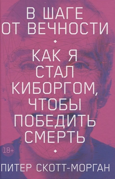 Аудиокнига В шаге от вечности. Как я стал киборгом, чтобы победить смерть