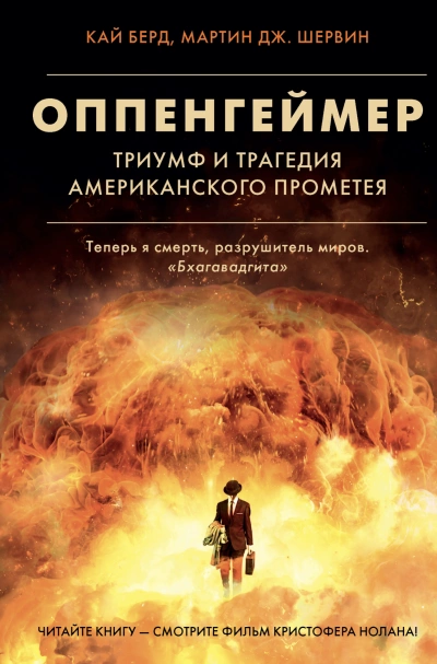 Оппенгеймер. Триумф и трагедия Американского Прометея - Кай Берд, Мартин Шервин