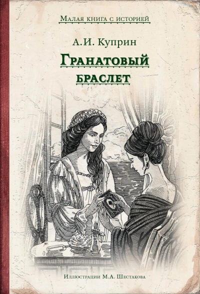 Аудиокнига Гранатовый браслет
