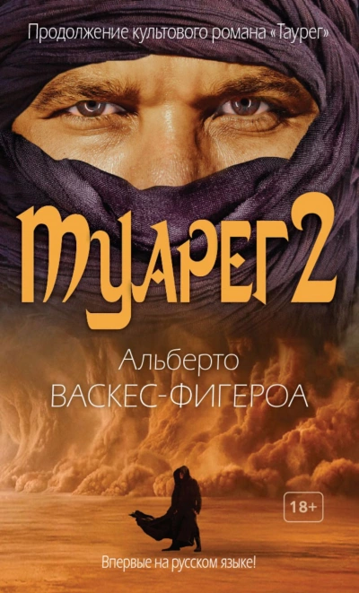 Аудиокнига Туарег 2