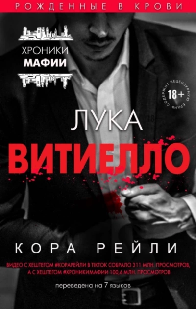 Лука Витиелло - Кора Рейли