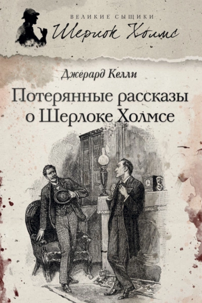 Потерянные рассказы о Шерлоке Холмсе - Джерард Келли