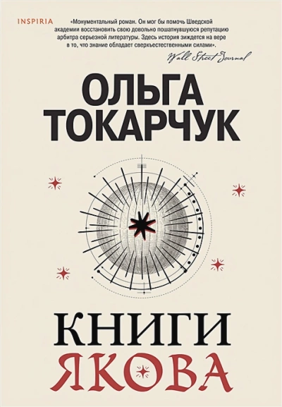 Книги Якова - Ольга Токарчук