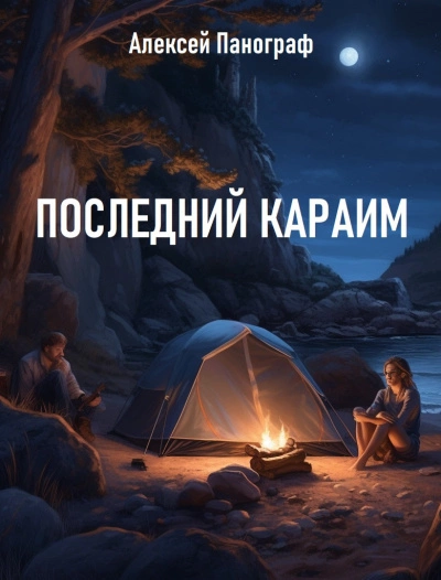 Аудиокнига Последний караим