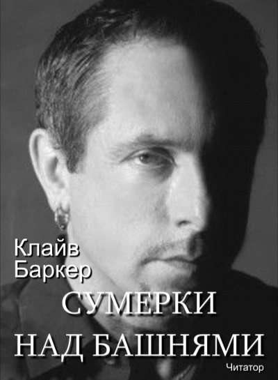 Сумерки над башнями - Клайв Баркер