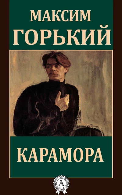 Грустная история. Карамора. Проходимец - Максим Горький