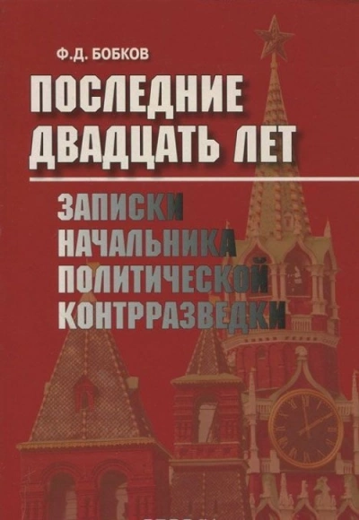 Аудиокнига Последние двадцать лет: Записки начальника политической контрразведки