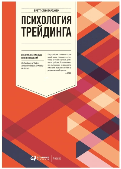 Аудиокнига Психология трейдинга. Инструменты и методы принятия решений