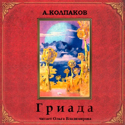 Гриада. Альфа Эридана (Рассказы) - Александр Колпаков