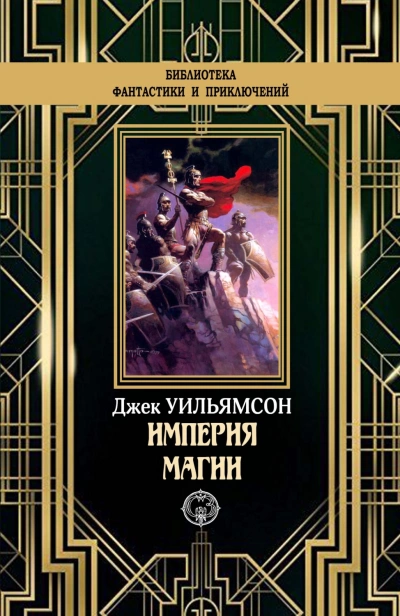 Империя магии. Металлический человек. Станция Мёртвой Звезды - Джек Уильямсон