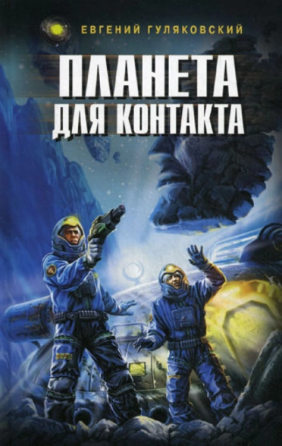 Аудиокнига Планета для контакта. Атланты держат небо. Легенда о серебряном человеке. Последний мираж