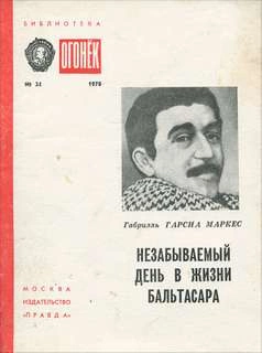 Незабываемый день в жизни Бальтасара - Габриэль Гарсиа Маркес