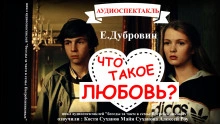 Аудиокнига Беседа вторая. Что такое любовь?