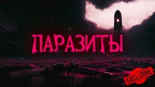 Аудиокнига Паразиты