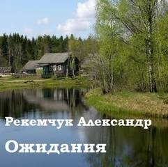 Ожидания - Александр Рекемчук