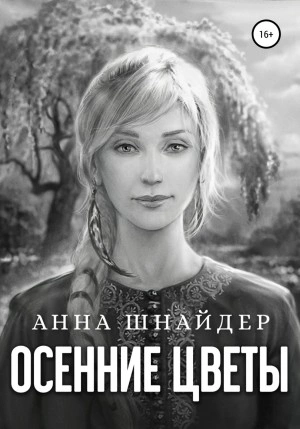 Осенние цветы - Анна Шнайдер