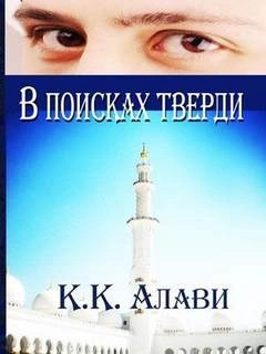 Аудиокнига В поисках тверди
