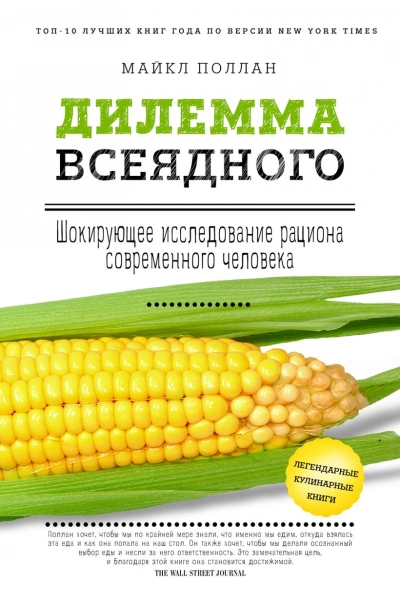 Аудиокнига Дилемма всеядного. Шокирующее исследование рациона современного человека