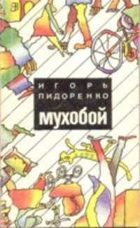 Аудиокнига Мухобой