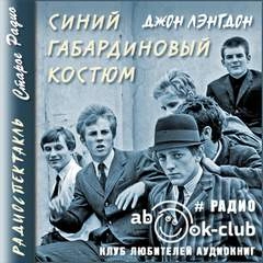 Аудиокнига Синий габардиновый костюм