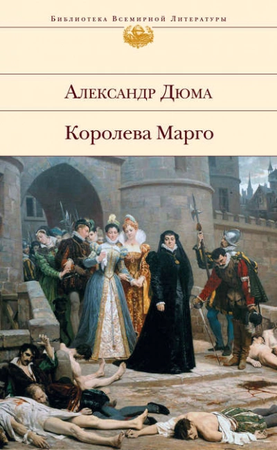 Королева Марго - Александр Дюма