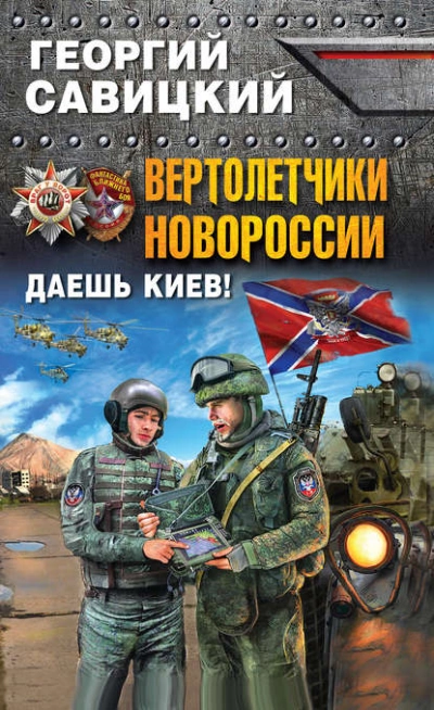 Аудиокнига Вертолетчики Новороссии. Даешь Киев!