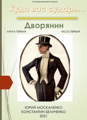 Дворянин. Книга 1. Часть 1 - Юрий Москаленко, Константин Беличенко