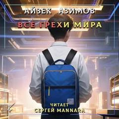 Все грехи мира - Айзек Азимов