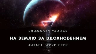 Аудиокнига На Землю за вдохновением