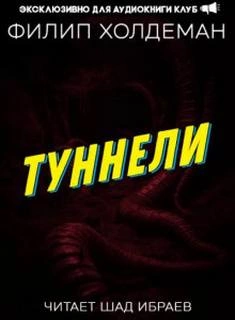 Аудиокнига Туннели