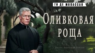 Оливковая роща - Ги Мопассан