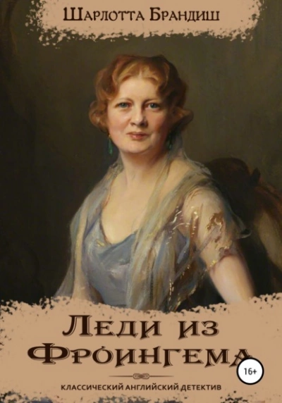 Аудиокнига Леди из Фроингема