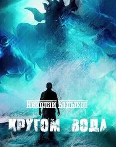 Аудиокнига Кругом вода