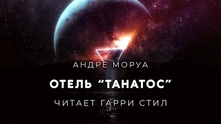 Аудиокнига Отель Танатос