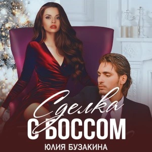 Сделка с боссом - Юлия Бузакина