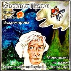 Монополия на разум. Коммуникабельный гуманоид. Черный шар - Михаил Пухов