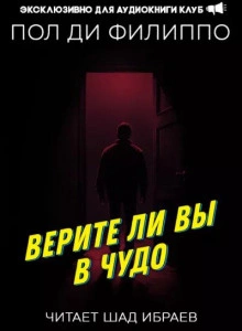 Аудиокнига Верите ли вы в чудо?