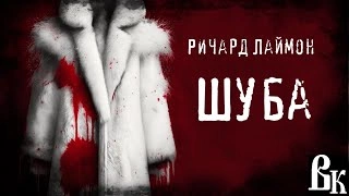 Шуба - Ричард Лаймон