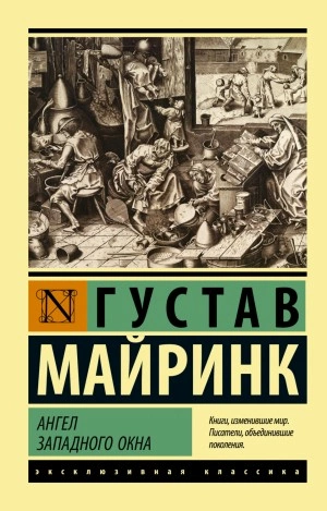 Аудиокнига Ангел западного окна