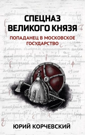 Аудиокнига Спецназ Великого князя