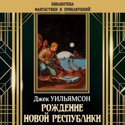 Рождение новой республики - Джек Уильямсон, Майлс Брейер