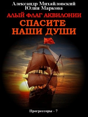 Алый флаг Аквилонии. Спасите наши души - Александр Михайловский, Юлия Маркова