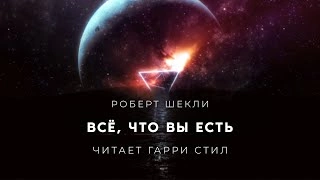 Аудиокнига Всё, что вы есть
