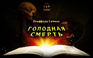 Голодная смерть - Клиффорд Саймак