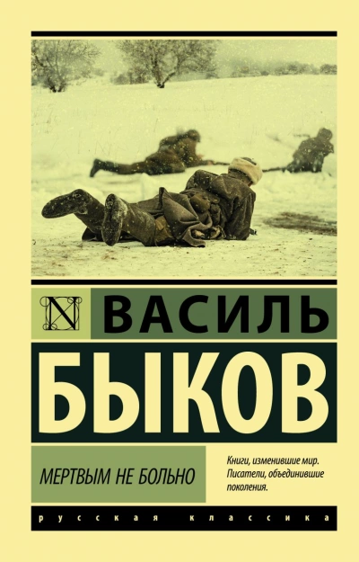 Аудиокнига Мёртвым не больно. Сотников. Рассказы