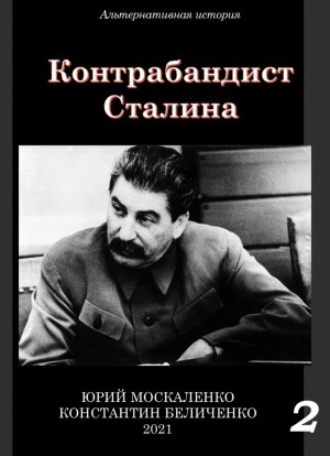 Контрабандист Сталина Книга 2 - Юрий Москаленко, Константин Беличенко