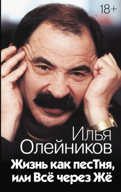 Жизнь как песТня, или Всё через Жё - Илья Олейников