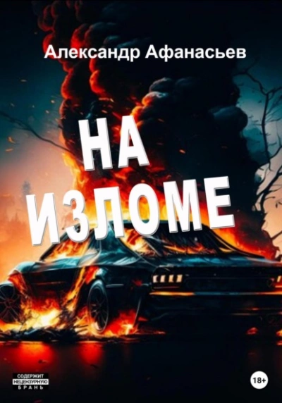 Аудиокнига На изломе